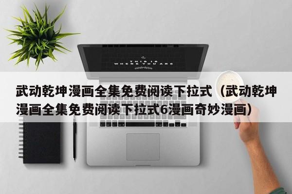 武动乾坤漫画全集免费阅读下拉式（武动乾坤漫画全集免费阅读下拉式6漫画奇妙漫画）