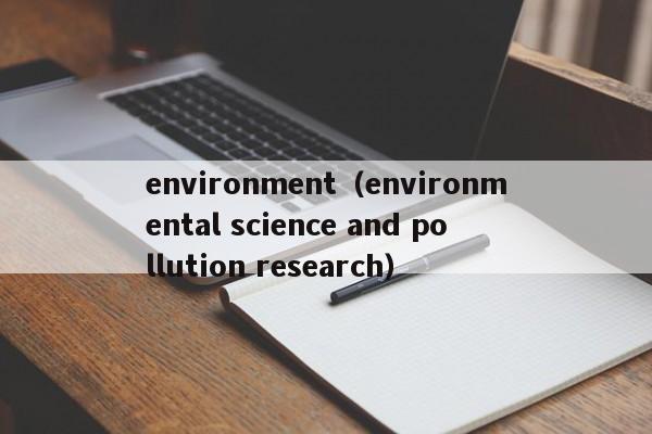 environment（environmental science and pollution research）