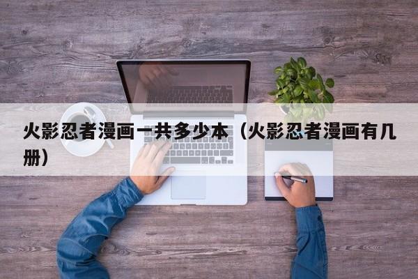 火影忍者漫画一共多少本（火影忍者漫画有几册）