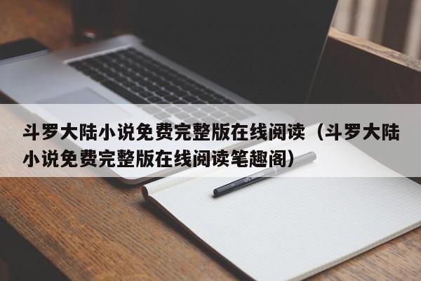 斗罗大陆小说免费完整版在线阅读（斗罗大陆小说免费完整版在线阅读笔趣阁）