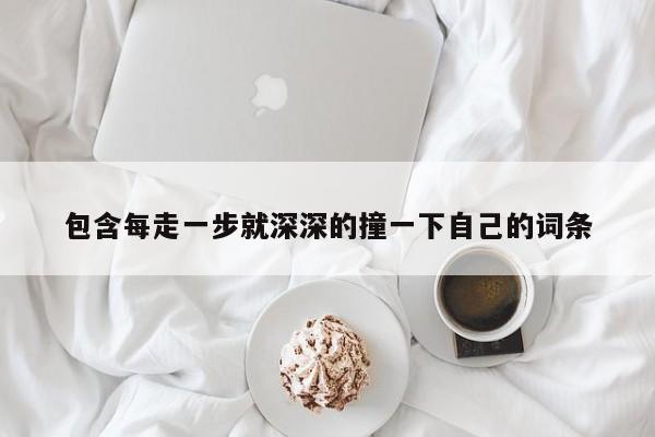 包含每走一步就深深的撞一下自己的词条