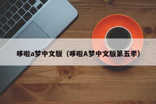 哆啦a梦中文版（哆啦A梦中文版第五季）