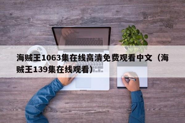 海贼王1063集在线高清免费观看中文（海贼王139集在线观看）