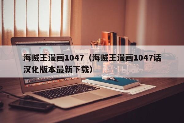 海贼王漫画1047（海贼王漫画1047话汉化版本最新下载）