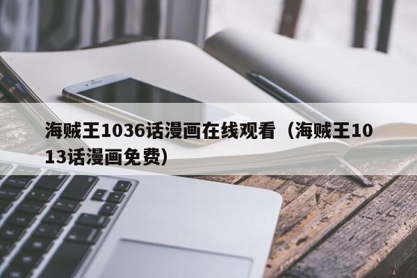 海贼王1036话漫画在线观看（海贼王1013话漫画免费）