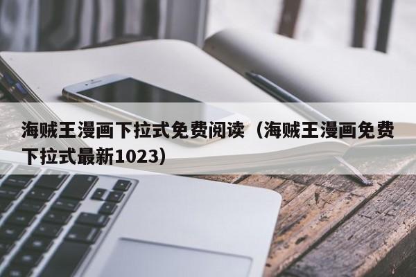 海贼王漫画下拉式免费阅读（海贼王漫画免费下拉式最新1023）