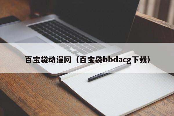 百宝袋动漫网（百宝袋bbdacg下载）