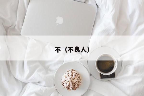 不（不良人）