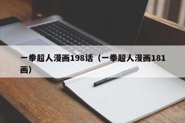 一拳超人漫画198话（一拳超人漫画181画）