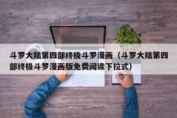 斗罗大陆第四部终极斗罗漫画（斗罗大陆第四部终极斗罗漫画版免费阅读下拉式）