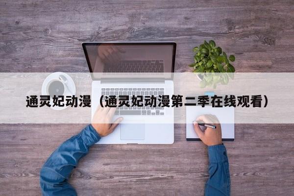 通灵妃动漫（通灵妃动漫第二季在线观看）