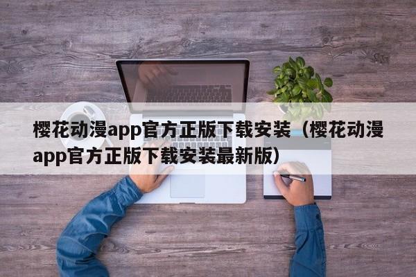 樱花动漫app官方正版下载安装（樱花动漫app官方正版下载安装最新版）