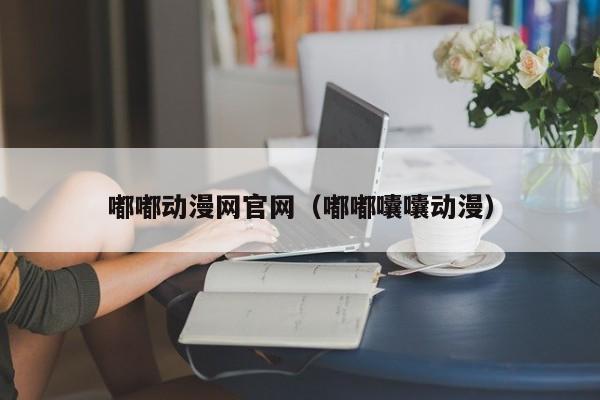嘟嘟动漫网官网（嘟嘟囔囔动漫）