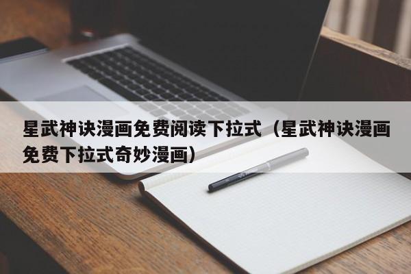 星武神诀漫画免费阅读下拉式（星武神诀漫画免费下拉式奇妙漫画）