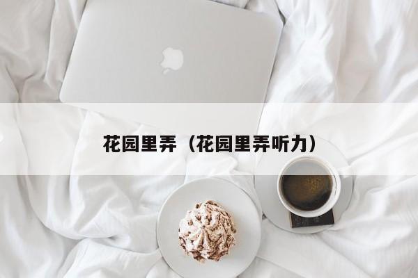 花园里弄（花园里弄听力）