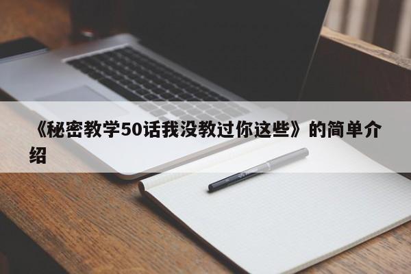 《秘密教学50话我没教过你这些》的简单介绍