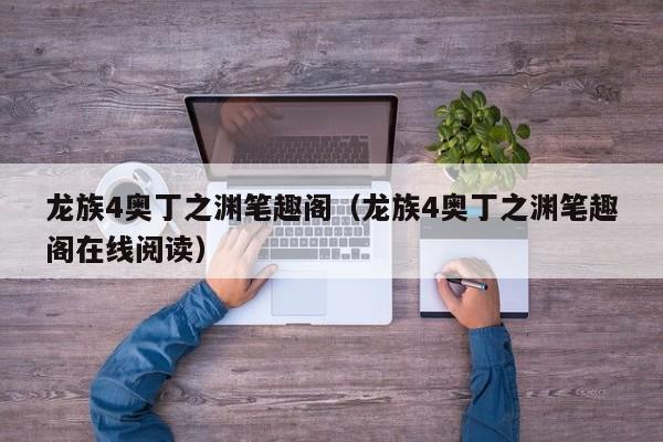 龙族4奥丁之渊笔趣阁（龙族4奥丁之渊笔趣阁在线阅读）