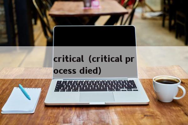 critical（critical process died）