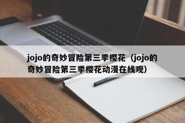 jojo的奇妙冒险第三季樱花（jojo的奇妙冒险第三季樱花动漫在线观）