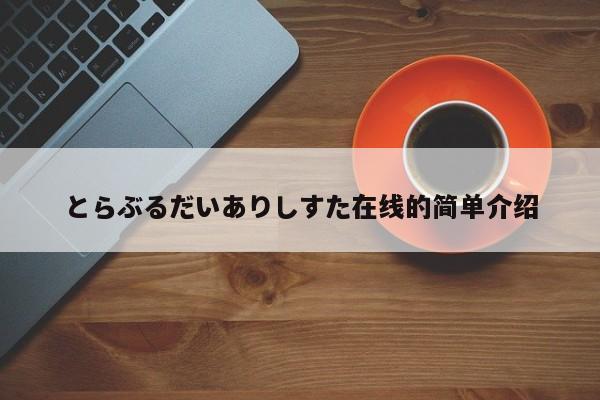 とらぶるだいありしすた在线的简单介绍