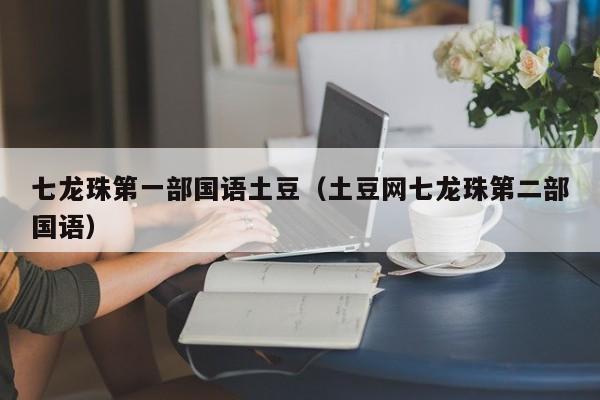 七龙珠第一部国语土豆（土豆网七龙珠第二部国语）