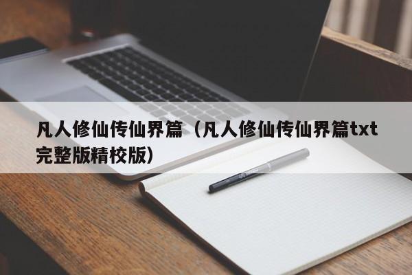 凡人修仙传仙界篇（凡人修仙传仙界篇txt完整版精校版）