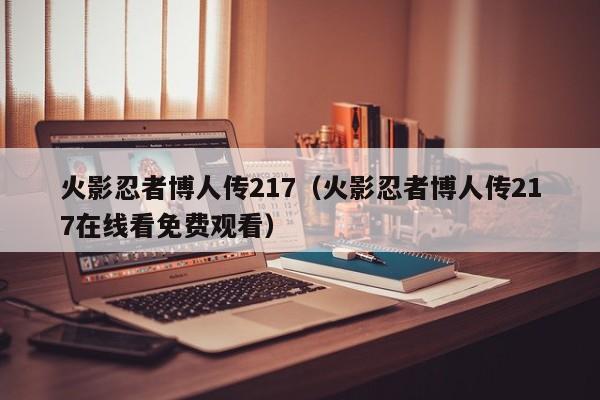 火影忍者博人传217（火影忍者博人传217在线看免费观看）