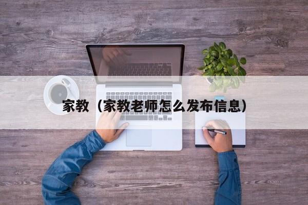 家教（家教老师怎么发布信息）