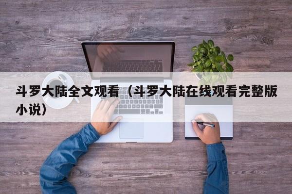 斗罗大陆全文观看（斗罗大陆在线观看完整版小说）