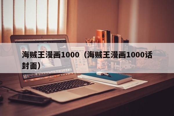 海贼王漫画1000（海贼王漫画1000话封面）
