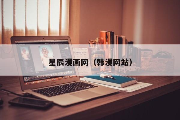 星辰漫画网（韩漫网站）