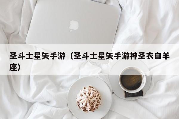 圣斗士星矢手游（圣斗士星矢手游神圣衣白羊座）