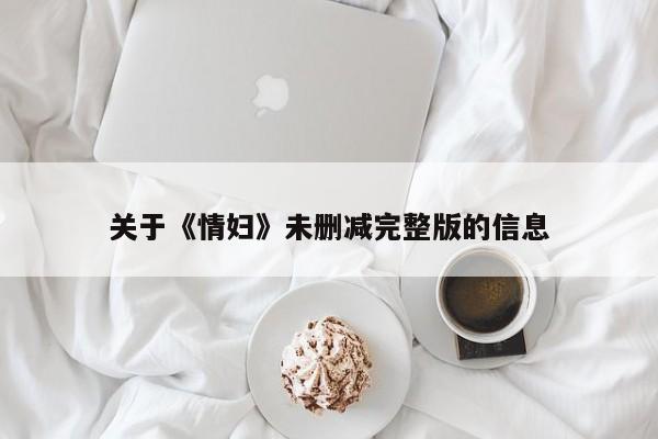 关于《情妇》未删减完整版的信息