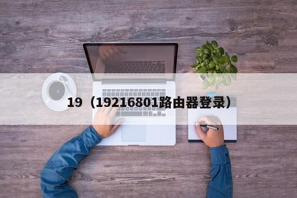 19（19216801路由器登录）