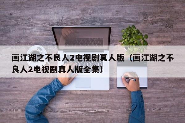 画江湖之不良人2电视剧真人版（画江湖之不良人2电视剧真人版全集）