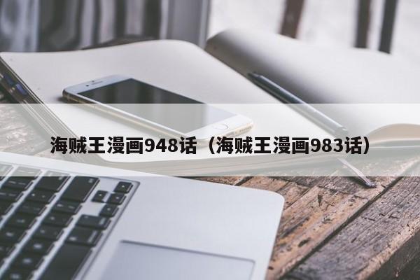 海贼王漫画948话（海贼王漫画983话）