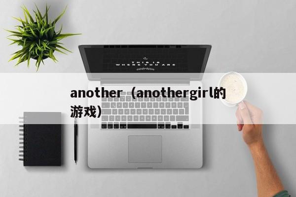 another（anothergirl的游戏）