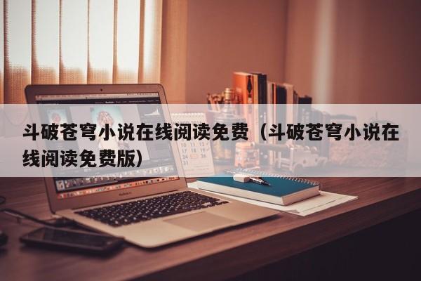 斗破苍穹小说在线阅读免费（斗破苍穹小说在线阅读免费版）