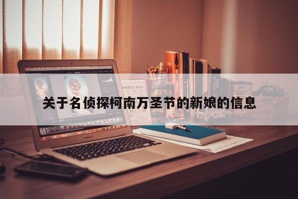 关于名侦探柯南万圣节的新娘的信息