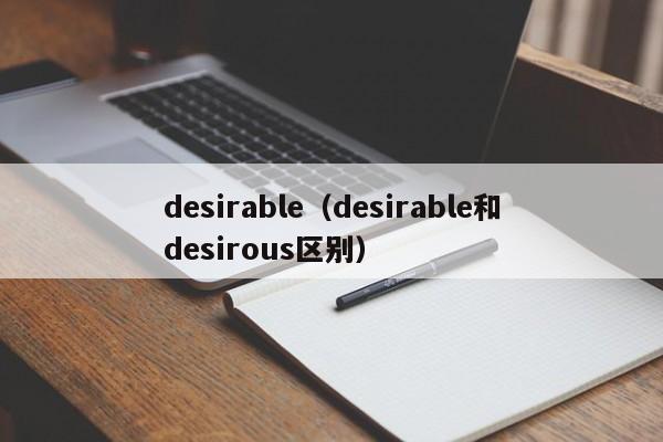 desirable（desirable和desirous区别）