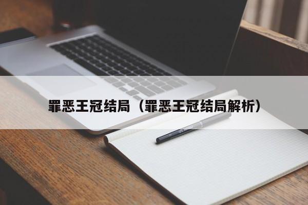 罪恶王冠结局（罪恶王冠结局解析）