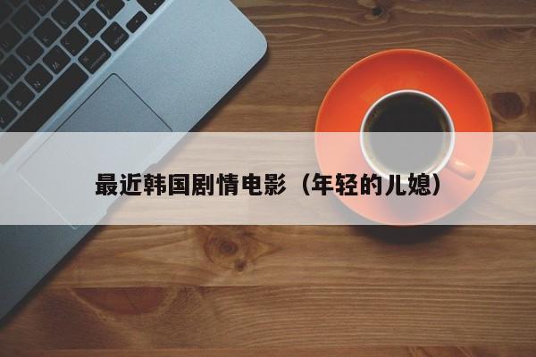 最近韩国剧情电影（年轻的儿媳）