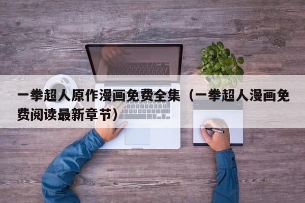 一拳超人原作漫画免费全集（一拳超人漫画免费阅读最新章节）