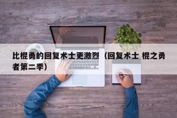 比棍勇的回复术士更激烈（回复术士 棍之勇者第二季）