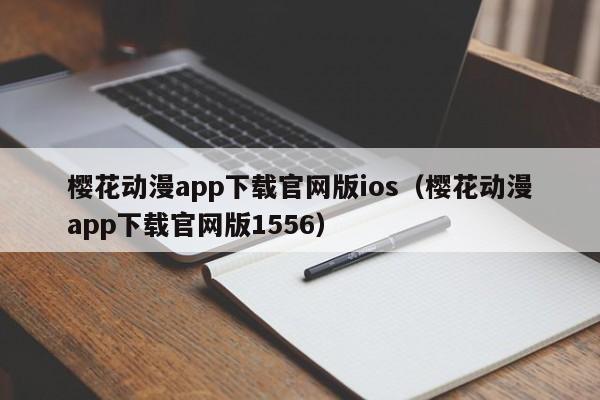 樱花动漫app下载官网版ios（樱花动漫app下载官网版1556）