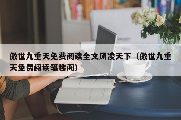 傲世九重天免费阅读全文风凌天下（傲世九重天免费阅读笔趣阁）