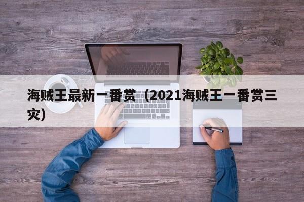 海贼王最新一番赏（2021海贼王一番赏三灾）