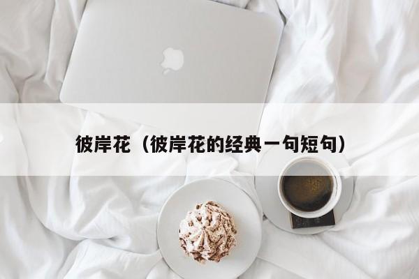 彼岸花（彼岸花的经典一句短句）