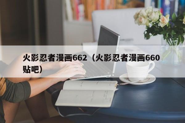 火影忍者漫画662（火影忍者漫画660 贴吧）