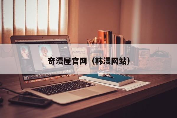 奇漫屋官网（韩漫网站）